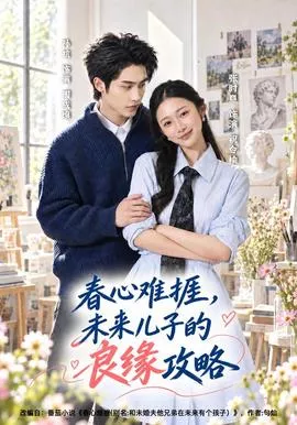 春心难捱，未来儿子的良缘攻略海报