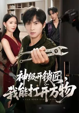 神级开锁匠，我能打开万物海报