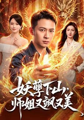 妖孽下山，师姐又飒又美海报