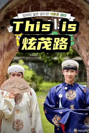 Thisis炫茂路海报