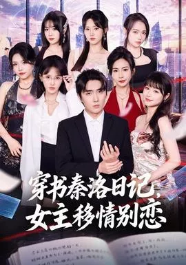 穿书秦洛日记，女主移情别恋海报