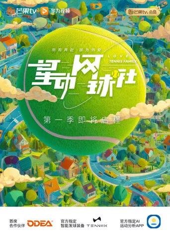 星动网球社海报