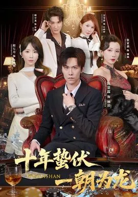 十年蛰伏，一朝为龙海报