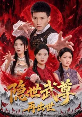 隐世武尊再出世海报