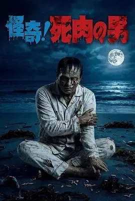 怪奇！死肉之男海报