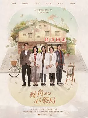 转角那间心药局海报