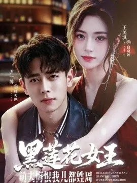 黑莲花女王前夫悔恨我儿都姓周海报