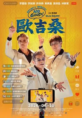NOGOOD！欧吉桑海报