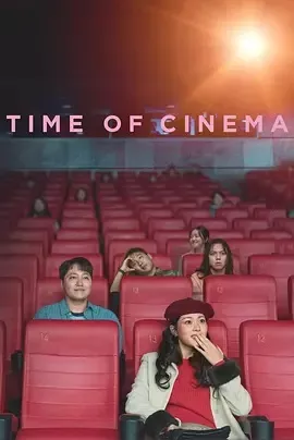影院时光海报