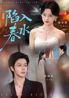 陷入春水海报