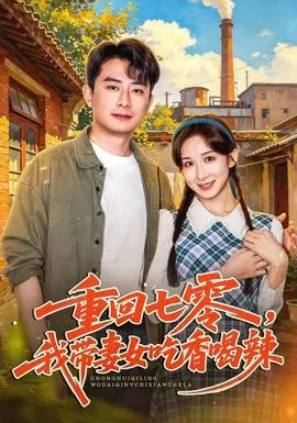 重回七零，我带妻女吃香喝辣海报