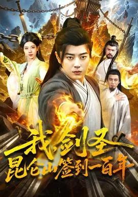 我，剑圣！昆仑山签到一百年海报