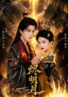 烬明月海报