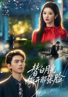 替白月光撕开那张脸海报