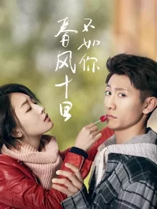 春风十里不如你海报