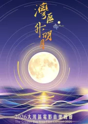 湾区升明月”2026大湾区电影音乐晚会海报