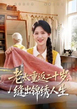 老太重返二十岁，缝出锦绣人生海报