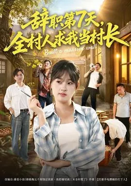 辞职第7天，全村人求我当村长海报