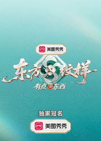 东方纹样有点东西海报