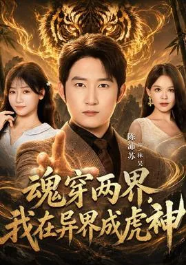 魂穿两界，我在异界成虎神海报