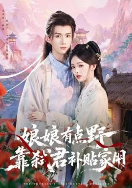 娘娘有点野，靠弑君补贴家用海报