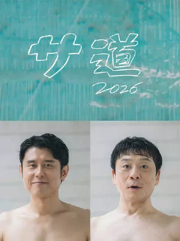 桑道2026～偷懒人生，也要好好放松海报