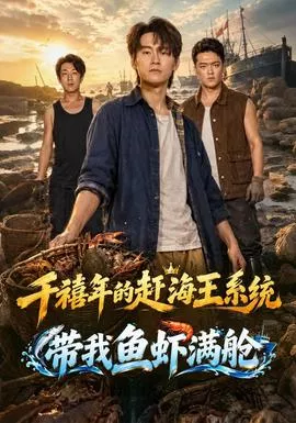 千禧年的赶海王系统带我鱼虾满舱海报