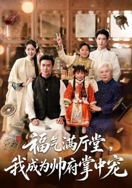 福气满厅堂，我成为帅府掌中宠海报