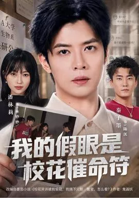 我的假眼是校花催命符海报