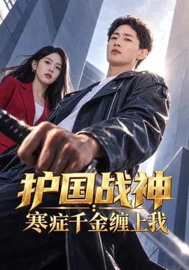 护国战神寒症千金缠上我海报