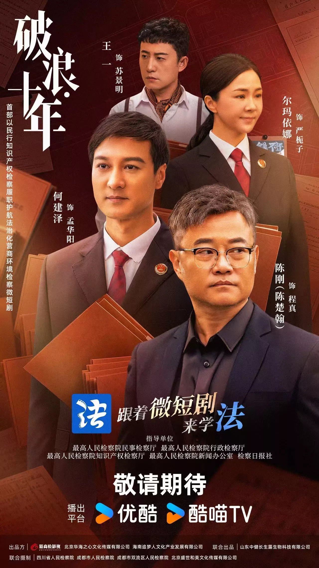 破浪十年海报