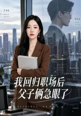 我回归职场后父子俩急眼了海报