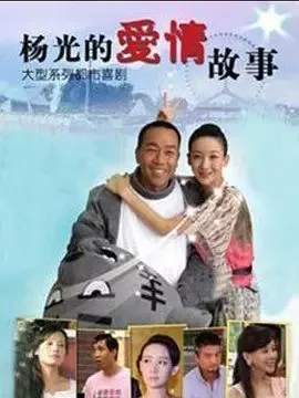 杨光的快乐生活8海报