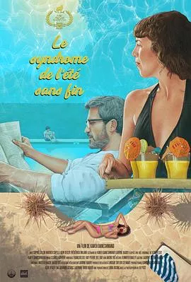 夏日无限综合症海报