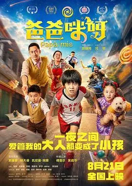 爸爸咪呀海报