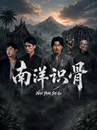 南洋识骨海报