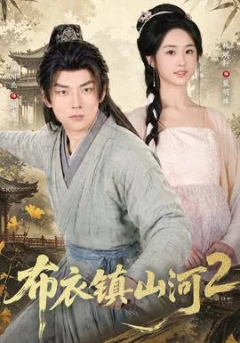 布衣镇山河2海报
