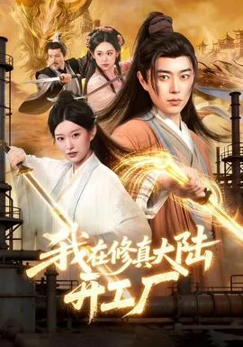 我在修真大陆开工厂海报