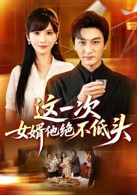 这一次，女婿他绝不低头海报