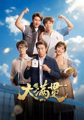 大满贯海报
