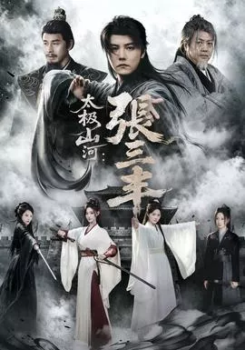 太极山河张三丰海报