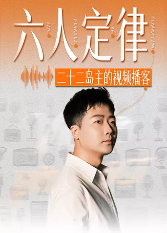 六人定律海报