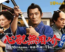 无须担心之介天下无敌海报