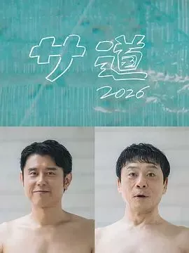 桑桑道2026～偷懒人生，也要好好放松海报