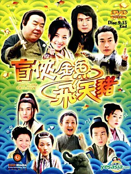 盲侠金鱼飞天猪海报