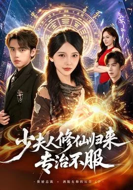 少夫人修仙归来专治不服海报