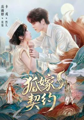 狐嫁契约海报