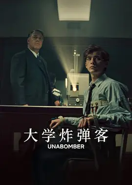 大学炸弹客海报