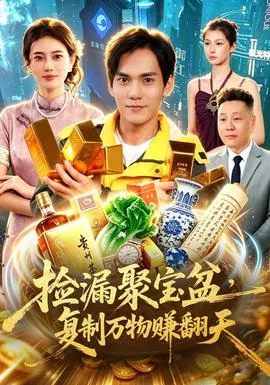 捡漏聚宝盆，复制万物赚翻天海报