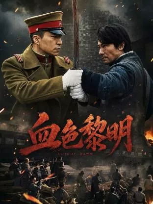 血色黎明（2026海报